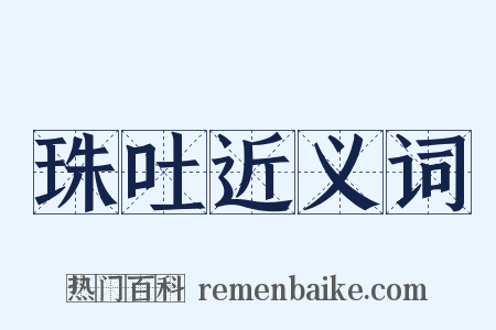 珠吐近义词是什么意思的图片